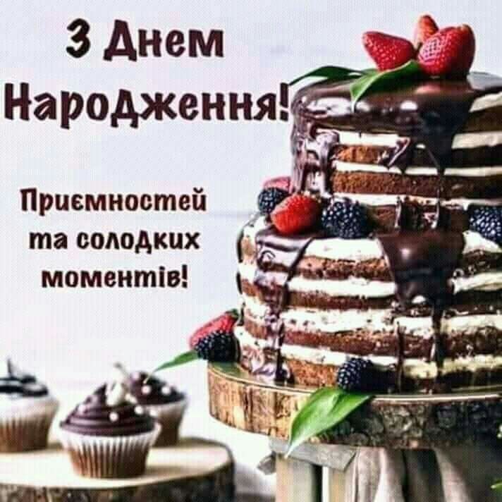 Привітати тренера з днем народження українською мовою
